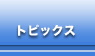 �g�s�b�N�X