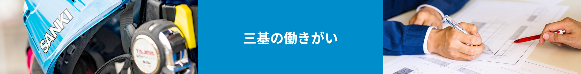 三基の働きがい